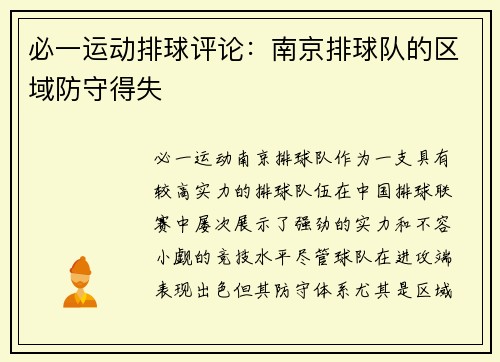 必一运动排球评论：南京排球队的区域防守得失