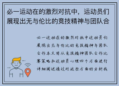 必一运动在的激烈对抗中，运动员们展现出无与伦比的竞技精神与团队合作