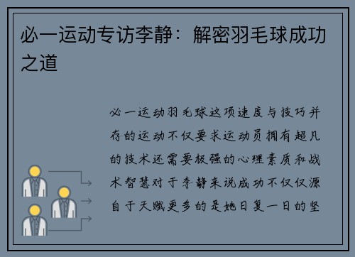 必一运动专访李静：解密羽毛球成功之道