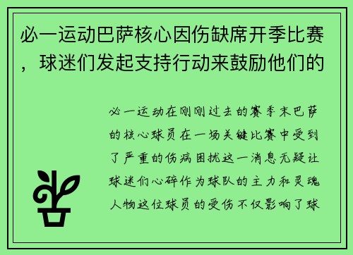必一运动巴萨核心因伤缺席开季比赛，球迷们发起支持行动来鼓励他们的偶像