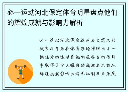 必一运动河北保定体育明星盘点他们的辉煌成就与影响力解析