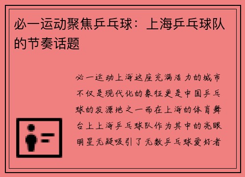 必一运动聚焦乒乓球：上海乒乓球队的节奏话题