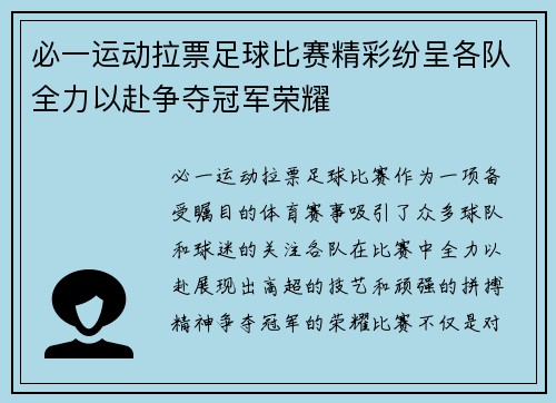 必一运动拉票足球比赛精彩纷呈各队全力以赴争夺冠军荣耀