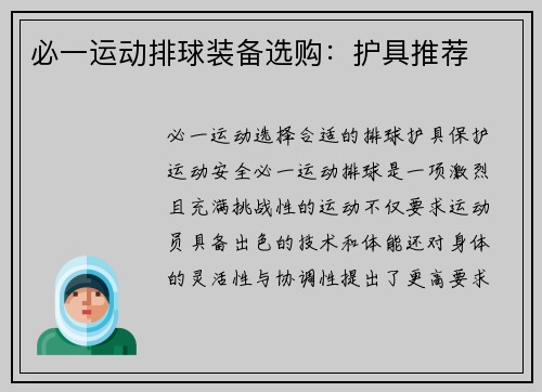 必一运动排球装备选购：护具推荐