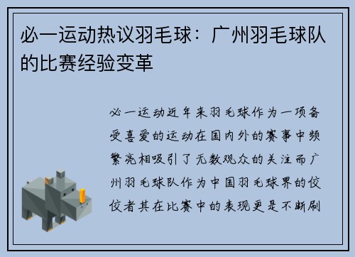 必一运动热议羽毛球：广州羽毛球队的比赛经验变革