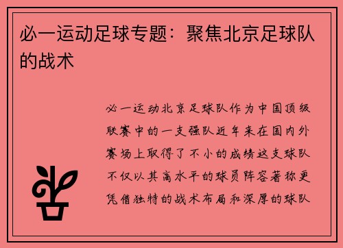 必一运动足球专题：聚焦北京足球队的战术