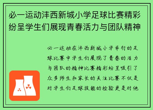 必一运动沣西新城小学足球比赛精彩纷呈学生们展现青春活力与团队精神