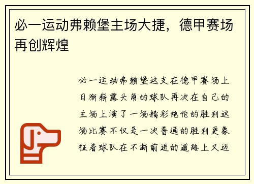 必一运动弗赖堡主场大捷，德甲赛场再创辉煌