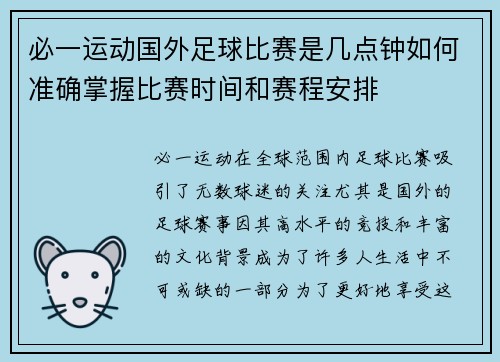 必一运动国外足球比赛是几点钟如何准确掌握比赛时间和赛程安排