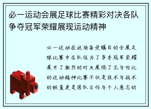 必一运动会展足球比赛精彩对决各队争夺冠军荣耀展现运动精神