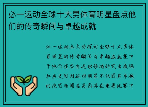 必一运动全球十大男体育明星盘点他们的传奇瞬间与卓越成就