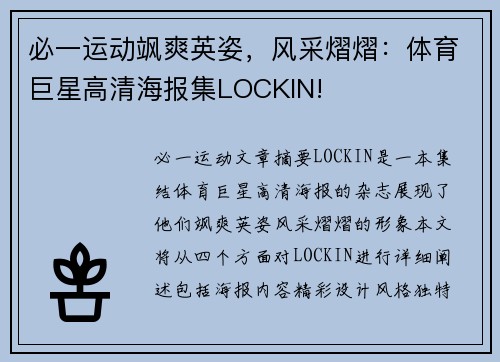 必一运动飒爽英姿，风采熠熠：体育巨星高清海报集LOCKIN!