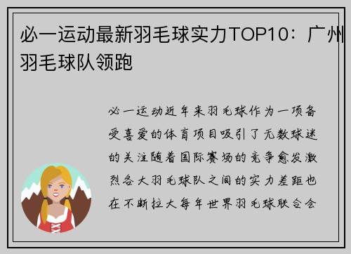 必一运动最新羽毛球实力TOP10：广州羽毛球队领跑