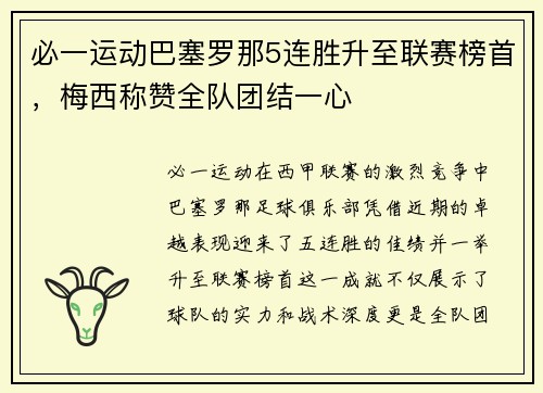 必一运动巴塞罗那5连胜升至联赛榜首，梅西称赞全队团结一心