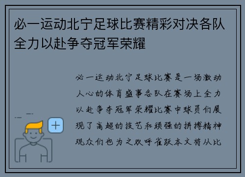 必一运动北宁足球比赛精彩对决各队全力以赴争夺冠军荣耀