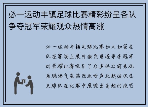 必一运动丰镇足球比赛精彩纷呈各队争夺冠军荣耀观众热情高涨