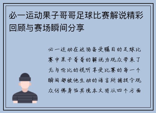必一运动果子哥哥足球比赛解说精彩回顾与赛场瞬间分享