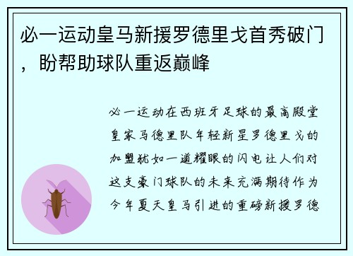 必一运动皇马新援罗德里戈首秀破门，盼帮助球队重返巅峰
