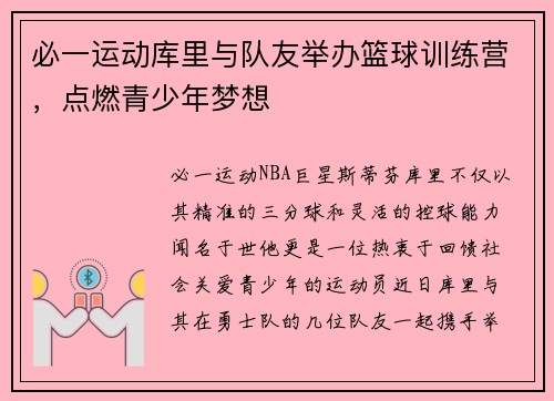 必一运动库里与队友举办篮球训练营，点燃青少年梦想