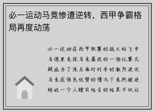 必一运动马竞惨遭逆转，西甲争霸格局再度动荡