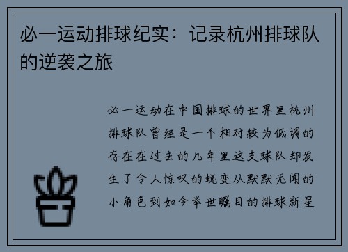 必一运动排球纪实：记录杭州排球队的逆袭之旅