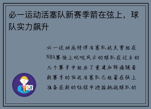 必一运动活塞队新赛季箭在弦上，球队实力飙升