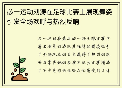 必一运动刘涛在足球比赛上展现舞姿引发全场欢呼与热烈反响