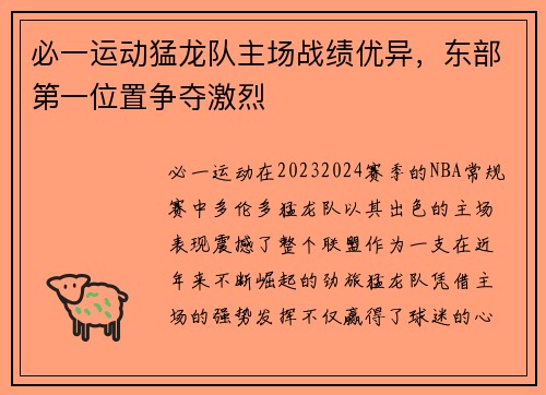 必一运动猛龙队主场战绩优异，东部第一位置争夺激烈