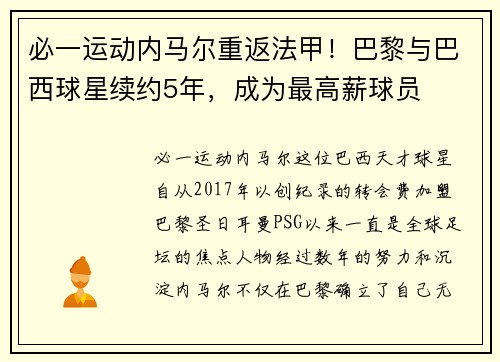 必一运动内马尔重返法甲！巴黎与巴西球星续约5年，成为最高薪球员