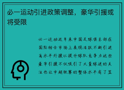 必一运动引进政策调整，豪华引援或将受限