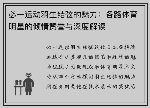 必一运动羽生结弦的魅力：各路体育明星的倾情赞誉与深度解读
