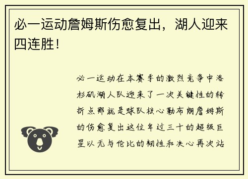 必一运动詹姆斯伤愈复出，湖人迎来四连胜！
