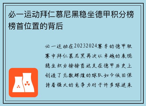 必一运动拜仁慕尼黑稳坐德甲积分榜榜首位置的背后