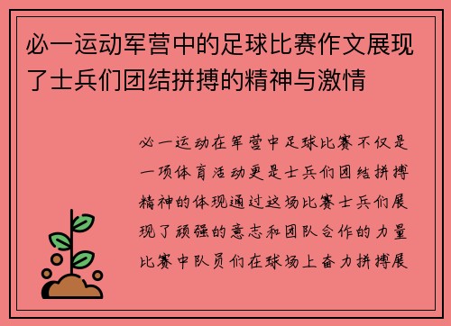 必一运动军营中的足球比赛作文展现了士兵们团结拼搏的精神与激情