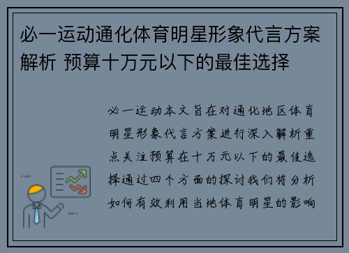 必一运动通化体育明星形象代言方案解析 预算十万元以下的最佳选择