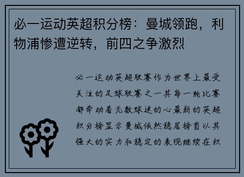 必一运动英超积分榜：曼城领跑，利物浦惨遭逆转，前四之争激烈