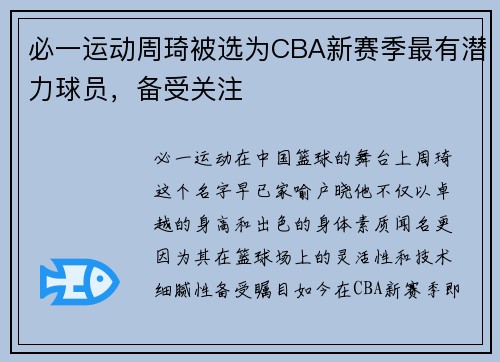 必一运动周琦被选为CBA新赛季最有潜力球员，备受关注