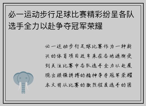 必一运动步行足球比赛精彩纷呈各队选手全力以赴争夺冠军荣耀