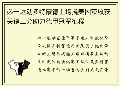 必一运动多特蒙德主场擒美因茨收获关键三分助力德甲冠军征程