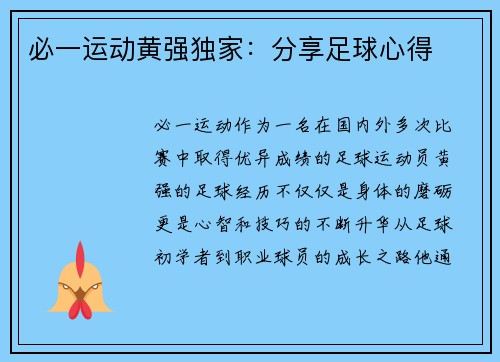 必一运动黄强独家：分享足球心得