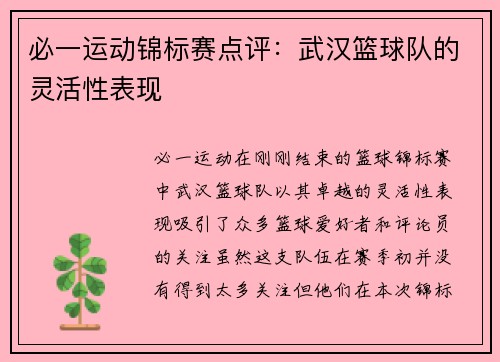 必一运动锦标赛点评：武汉篮球队的灵活性表现