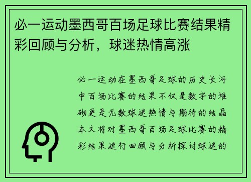 必一运动墨西哥百场足球比赛结果精彩回顾与分析，球迷热情高涨