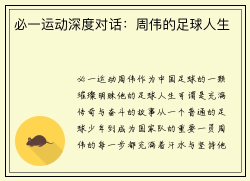 必一运动深度对话：周伟的足球人生