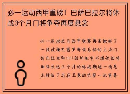 必一运动西甲重磅！巴萨巴拉尔将休战3个月门将争夺再度悬念