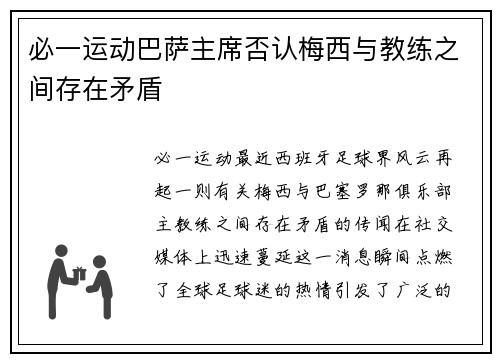必一运动巴萨主席否认梅西与教练之间存在矛盾