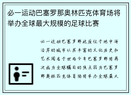 必一运动巴塞罗那奥林匹克体育场将举办全球最大规模的足球比赛