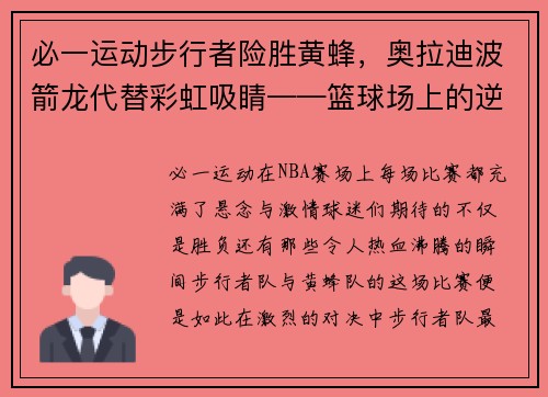 必一运动步行者险胜黄蜂，奥拉迪波箭龙代替彩虹吸睛——篮球场上的逆袭之战