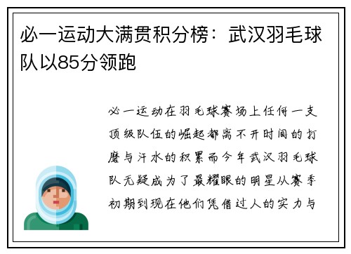 必一运动大满贯积分榜：武汉羽毛球队以85分领跑