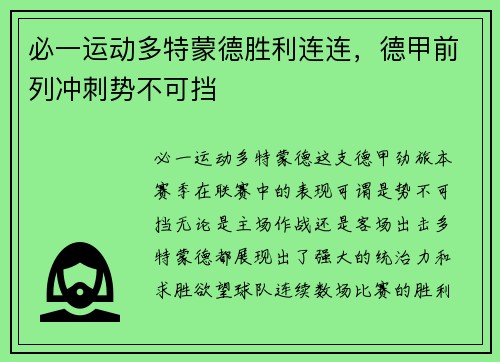 必一运动多特蒙德胜利连连，德甲前列冲刺势不可挡