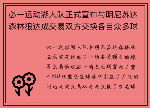 必一运动湖人队正式宣布与明尼苏达森林狼达成交易双方交换各自众多球员交易有望改善球队阵容